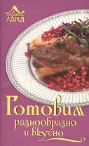 Готовим разнообразно и вкусно