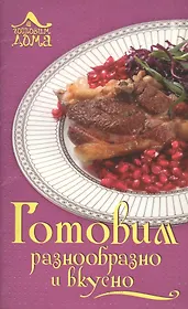 Готовим разнообразно и вкусно