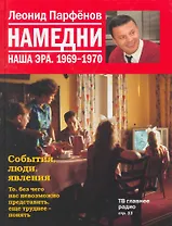 Намедни. Наша эра. 1969-1970 / Парфенов Л. (Махаон)