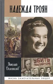 Надежда Троян