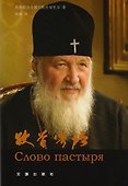 Слово пастыря (на китайском языке) - 0