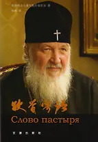 Слово пастыря (на китайском языке)