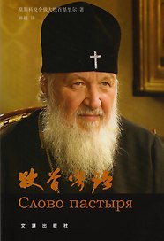 Слово пастыря (на китайском языке)