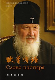 Слово пастыря (на китайском языке)