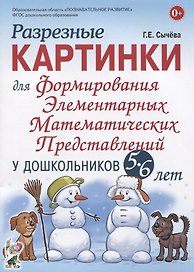 Разрезные картинки для формирования элементарных математических представлений у дошкольников 5-6 лет