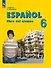 Испанский язык. 6 класс. Углублённый уровень. Учебник - 0
