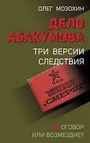 Дело Абакумова. Три версии следствия