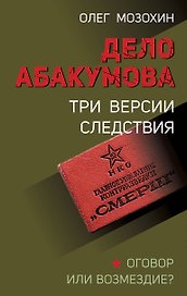 Дело Абакумова. Три версии следствия