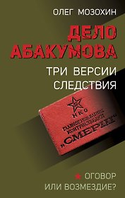 Дело Абакумова. Три версии следствия