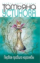 Первое правило королевы