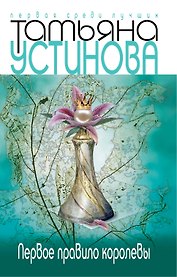 Первое правило королевы