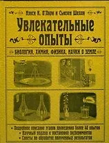 Тит Нэнси Увлекательные опыты.Биологияфизикахими