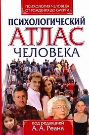 Психология человека от рождения до смерти. Психологический атлас человека