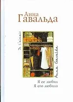 Я ее любил. Я его любила: роман
