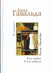 Я ее любил. Я его любила: роман