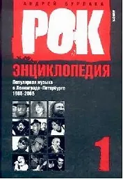 Рок-энциклопедия: Популярная музыка в Ленинграде - Петербурге 1965-2005: Т.1