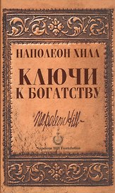Ключи к богатству