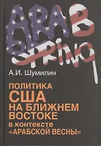 Политика США на Ближнем Востоке в контексте «Арабской весны».