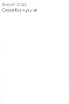 Слова без музыки: Воспоминания