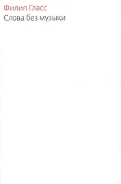 Слова без музыки: Воспоминания