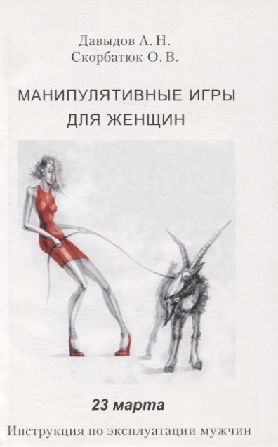 

Манипулятивные игры для женщин. 23 марта. Инструкция по эксплуатации мужчин