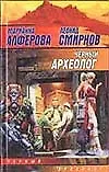 Черный археолог