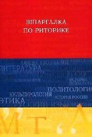 Шпаргалка по риторике