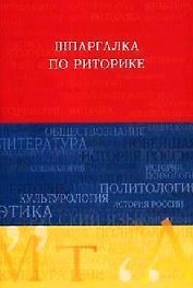 Шпаргалка по риторике