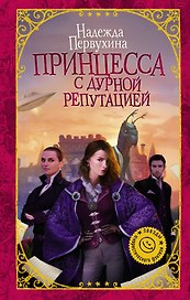 Принцесса с дурной репутацией : роман