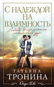 С надеждой на взаимность: роман - 0