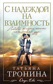 С надеждой на взаимность: роман