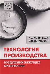 Технология производства воздушных вяжущих материалов: Учебное пособие