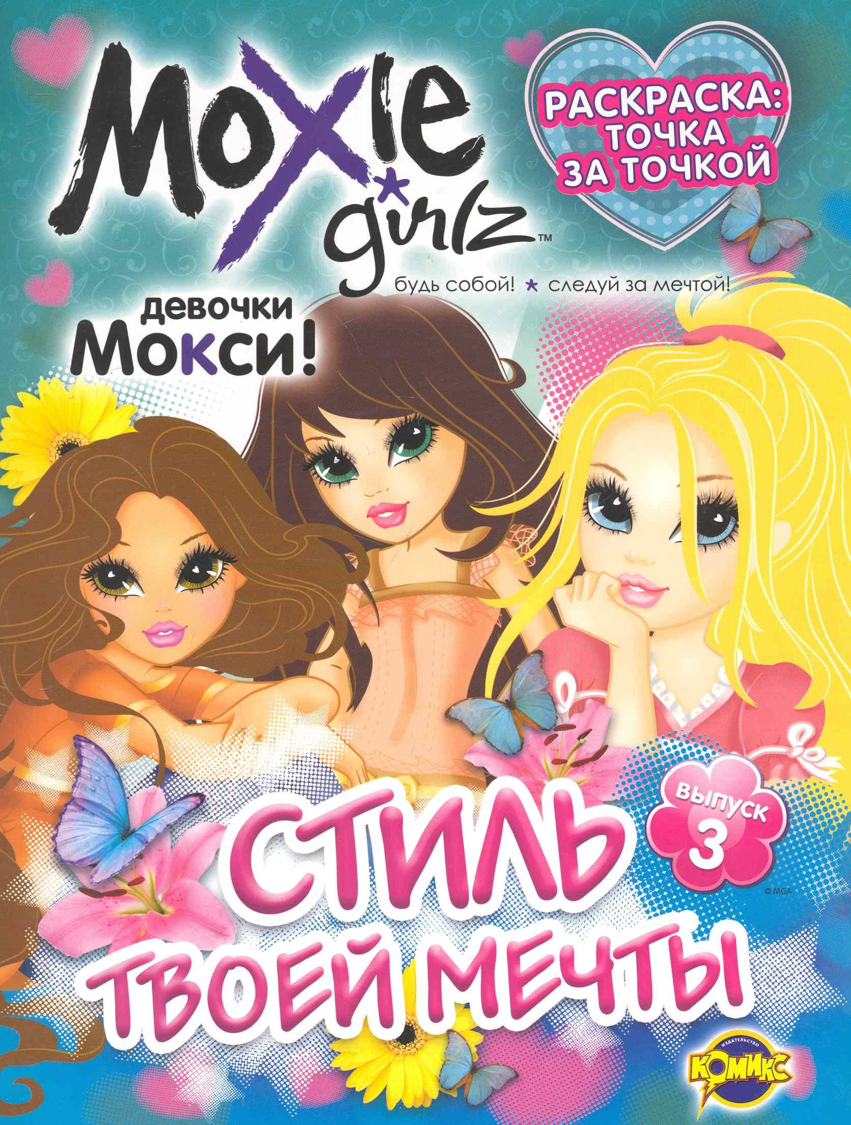 

Moxie (Мокси) Выпуск 3. Стиль твоей мечты