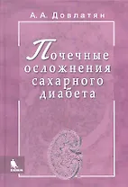 Почечные осложнения сахарного диабета. Руководство для врачей