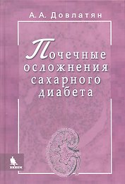 Почечные осложнения сахарного диабета. Руководство для врачей