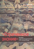 "Отреченное знание": Изучение маргинальной религиозности в ХХ и начале XXI века. Историко-аналитическое исследование