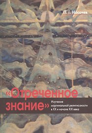 "Отреченное знание": Изучение маргинальной религиозности в ХХ и начале XXI века. Историко-аналитическое исследование