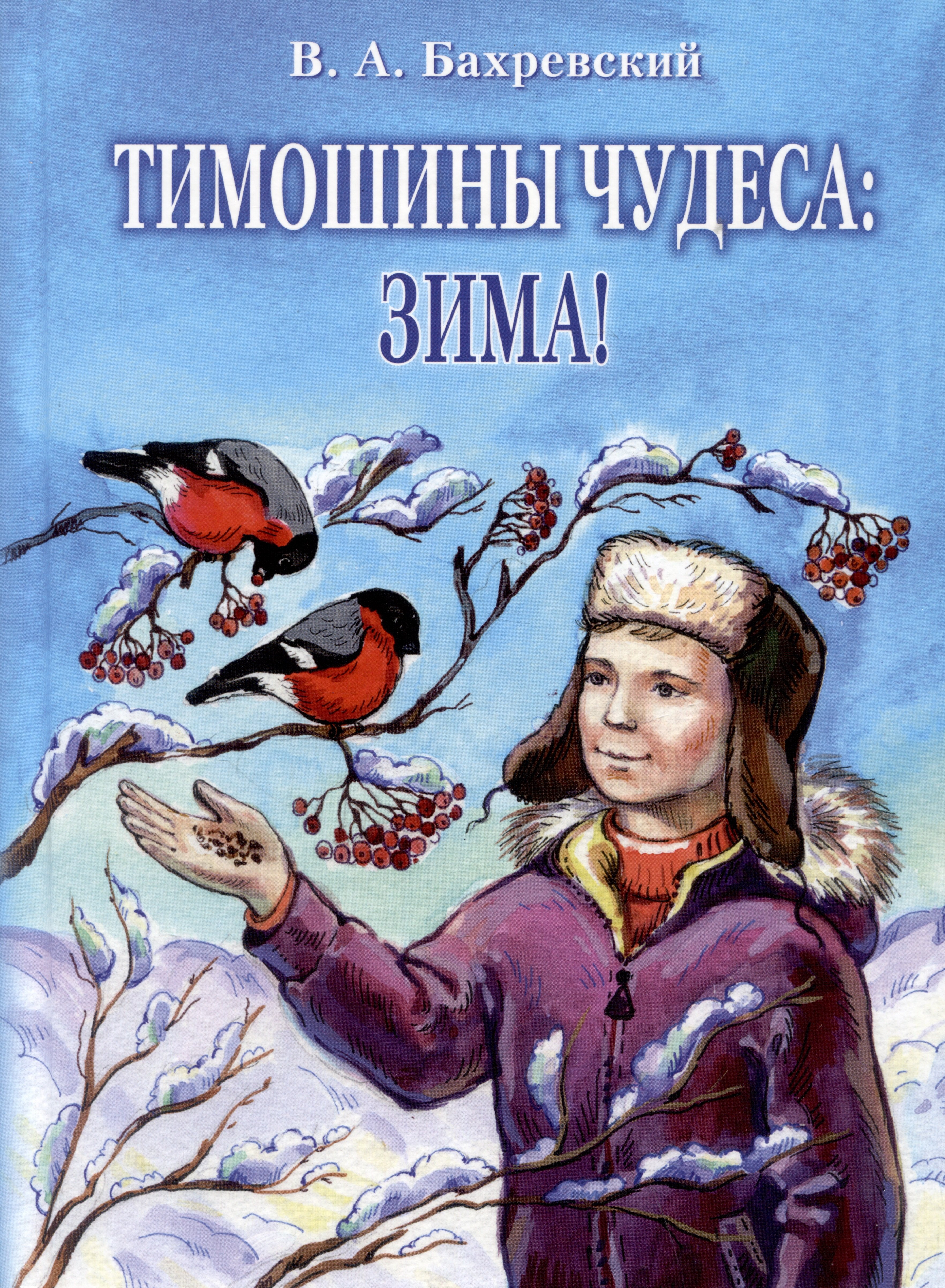 

Тимошины чудеса: Зима!