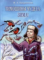 Тимошины чудеса: Зима!