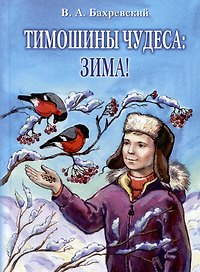 Тимошины чудеса: Зима!