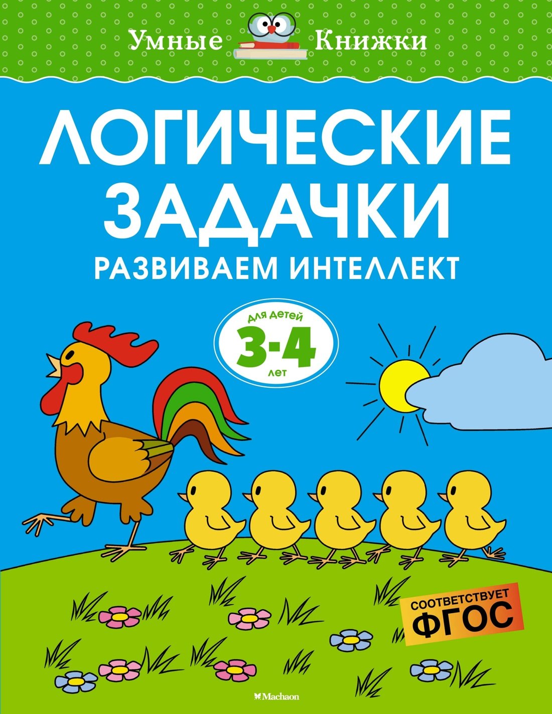 

Логические задачки. Развиваем интеллект (3-4 года)