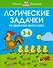 Логические задачки. Развиваем интеллект (3-4 года) - 0
