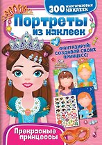 Портреты из наклеек. Прекрасные принцессы