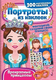 Портреты из наклеек. Прекрасные принцессы