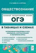 ОГЭ. Обществознание в таблицах и схемах. 9 класс. Интенсивная подготовка к ОГЭ: обобщение, систематизация и повторение курса