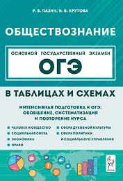 ОГЭ. Обществознание в таблицах и схемах. 9 класс. Интенсивная подготовка к ОГЭ: обобщение, систематизация и повторение курса