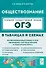 ОГЭ. Обществознание в таблицах и схемах. 9 класс. Интенсивная подготовка к ОГЭ: обобщение, систематизация и повторение курса - 0