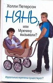 Нянь, или Мужчину вызывали?