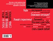 Забей на мужа! Плюнь на шефа! Стань богиней! - 1