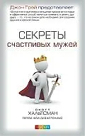 Секреты счастливых мужей